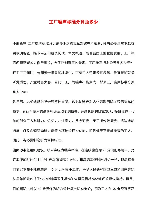 【精品推荐】工厂噪声标准分贝是多少