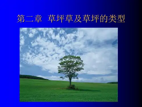 第二章 草坪草及草坪的类型080312(二)精品PPT课件