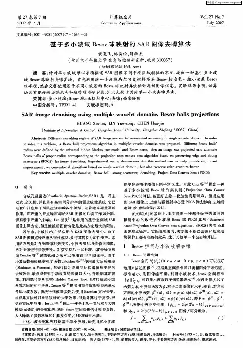 基于多小波域Besov球映射的SAR图像去噪算法