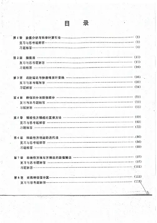 数值分析第四五版习题答案