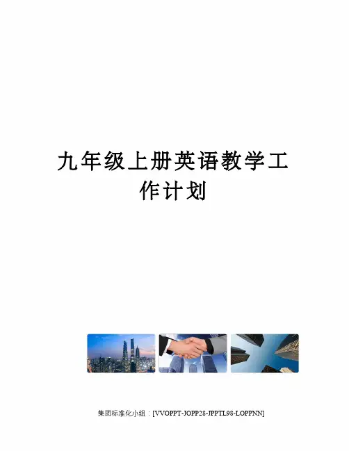 九年级上册英语教学工作计划