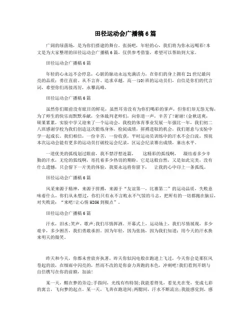 田径运动会广播稿6篇