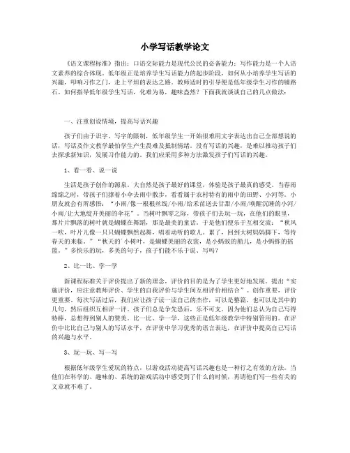 小学写话教学论文