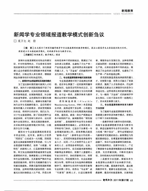 新闻学专业领域报道教学模式创新刍议