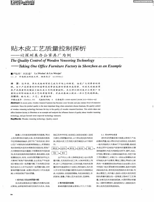 贴木皮工艺质量控制探析——以深圳某办公家具厂为例