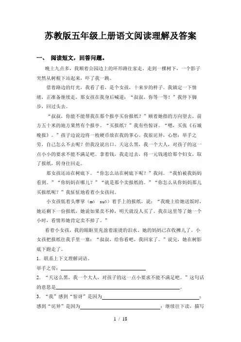苏教版五年级上册语文阅读理解及答案