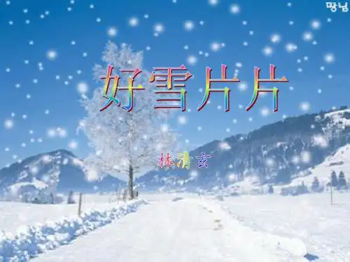 好雪片片课件