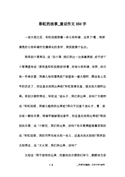 彩虹的故事_童话作文350字
