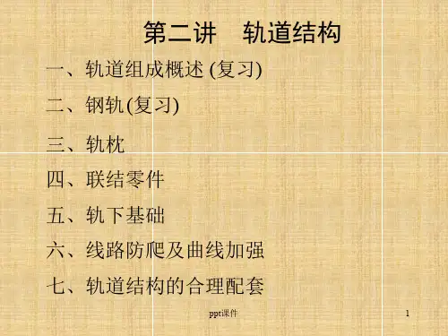 2轨枕、联接零件、轨下基础及轨道结构的配套  ppt课件