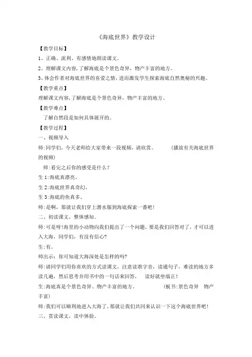 三年级下册语文教案 -23海底世界第一课时    部编版