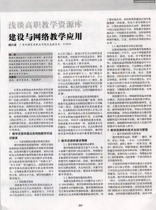 浅谈高职教学资源库建设与网络教学应用
