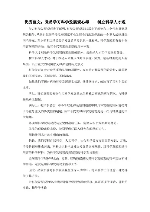 最新-优秀范文党员学习科学发展观心得——树立科学人才观 精品