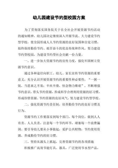幼儿园建设节约型校园方案