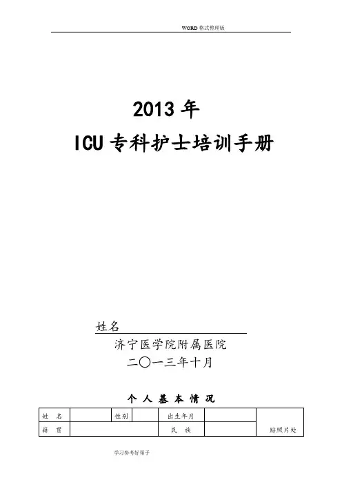 ICU专业护士培训手册范本