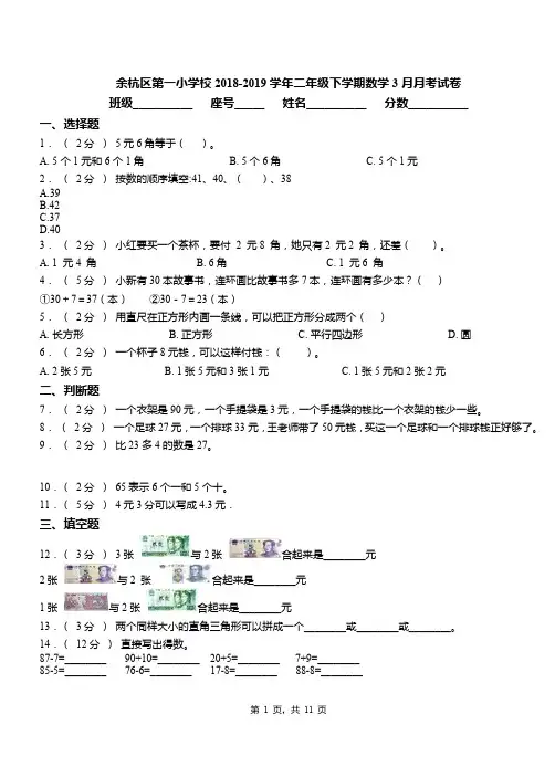 余杭区第一小学校2018-2019学年二年级下学期数学3月月考试卷