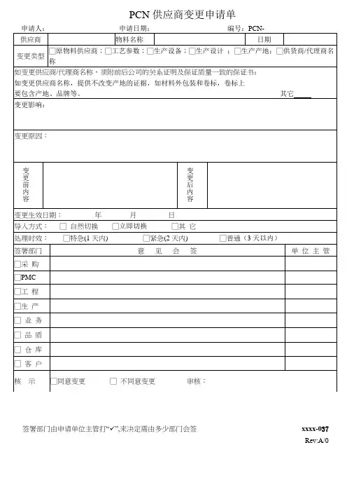 PCN变更申请单