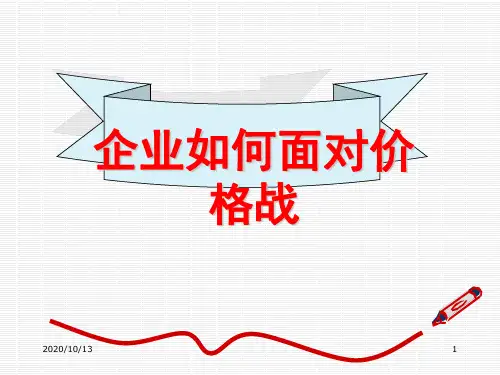 企业如何面对价格战PPT课件