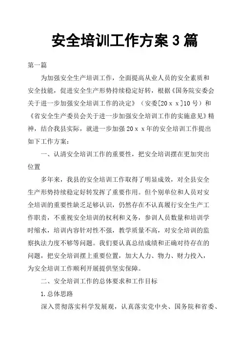 安全培训工作方案3篇