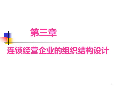 连锁经营企业的组织结构设计PPT课件