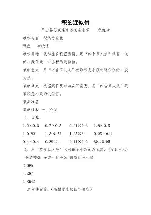 五年级数学《积的近似值》
