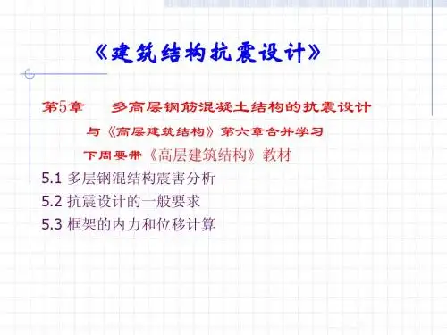 第5章-0 多层及高层钢筋混凝土结构-引言-复习与提高