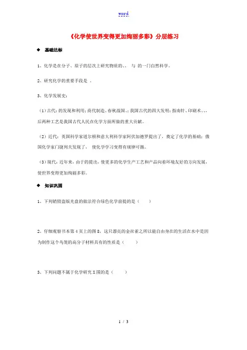 九年级化学上册 绪言《化学使世界变得更加绚丽多彩》同步测试 (新版)新人教版-(新版)新人教版初中九