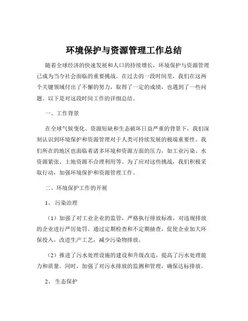 环境保护与资源管理工作总结