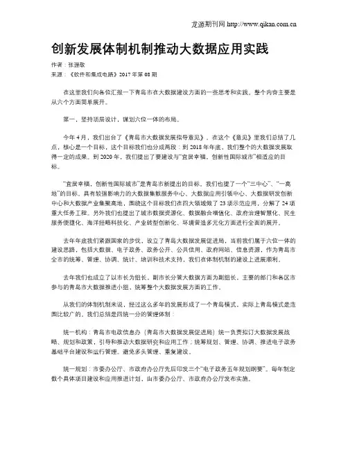 创新发展体制机制推动大数据应用实践