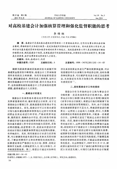 对高校基建会计加强核算管理和强化监督职能的思考