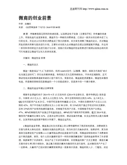 微商的创业前景