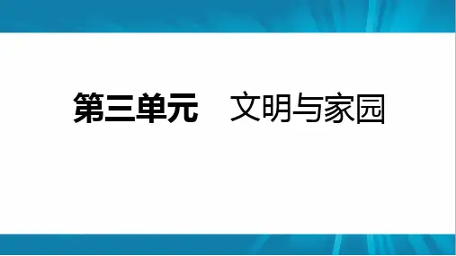 第三单元 文明与家园