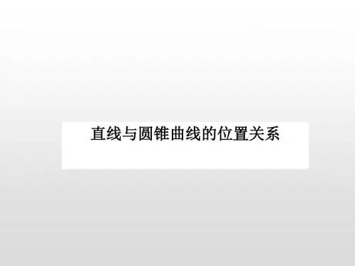 高中数学一轮复习直线与圆锥曲线的位置关系