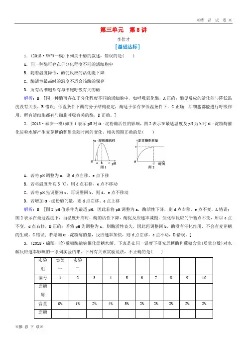 【精选高考】2019-2020高考生物总复习第三单元细胞的能量供应和利用第8讲酶和ATP(含解析)