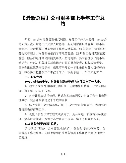 【最新总结】公司财务部上半年工作总结