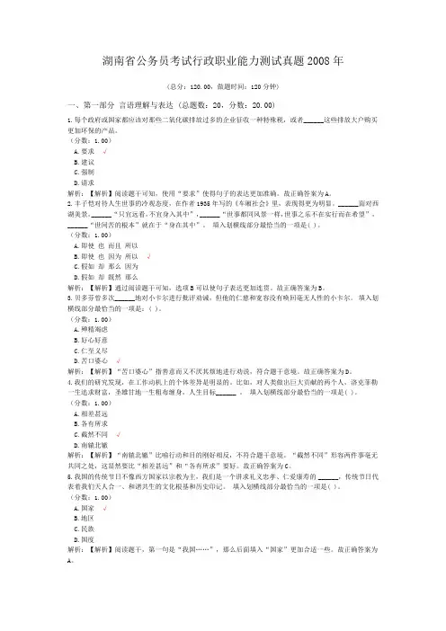 湖南省公务员考试行政职业能力测试真题2008年
