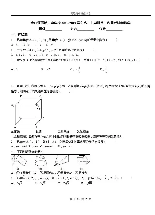 金口河区第一中学校2018-2019学年高二上学期第二次月考试卷数学