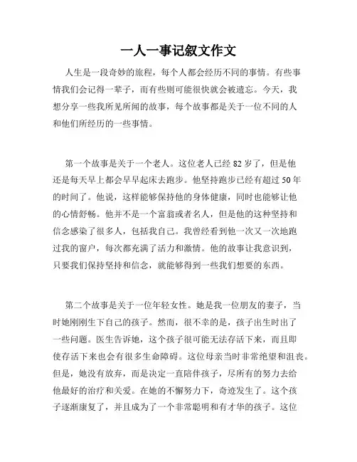 一人一事记叙文作文