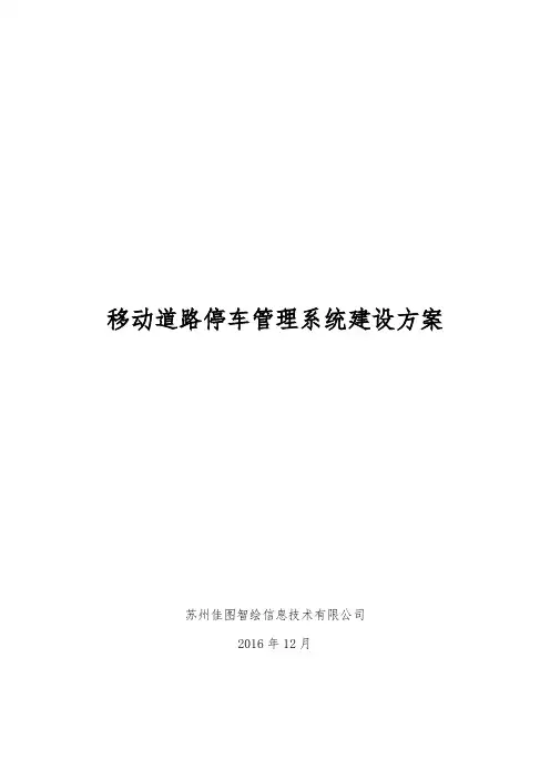 移动道路停车管理系统方案