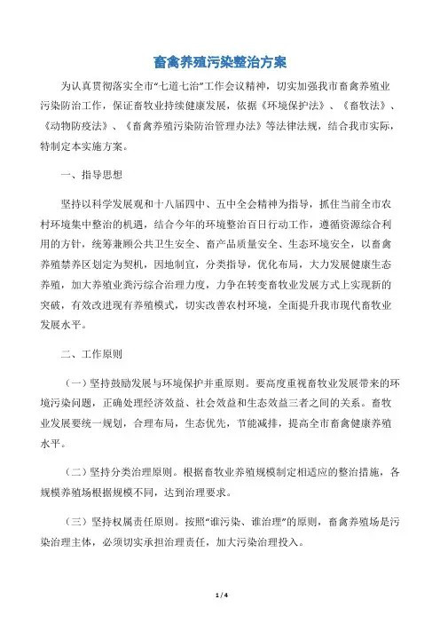 畜禽养殖污染整治方案