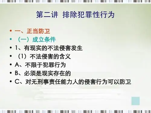 第二讲排除犯罪性行为