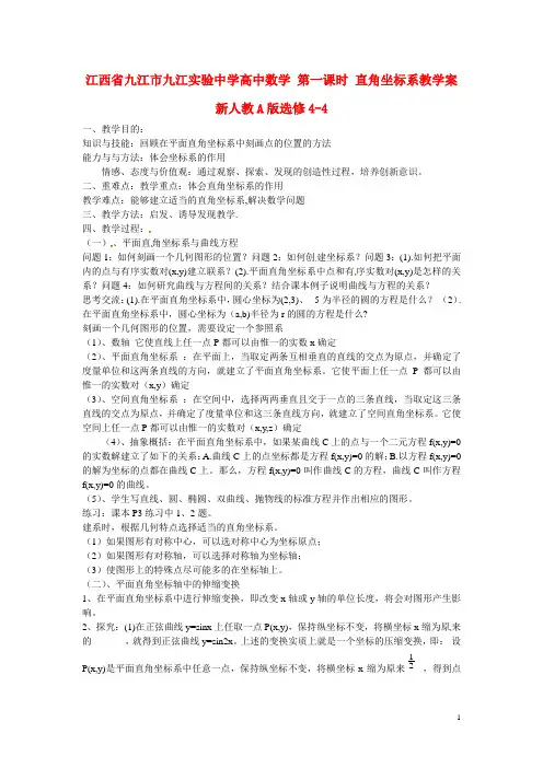 江西省九江市九江实验中学高中数学 第一课时 直角坐标系教学案 新人教A版选修44 