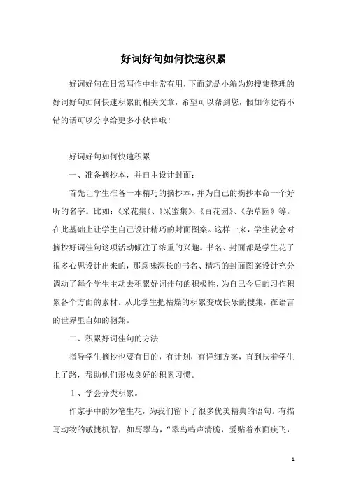 好词好句如何快速积累