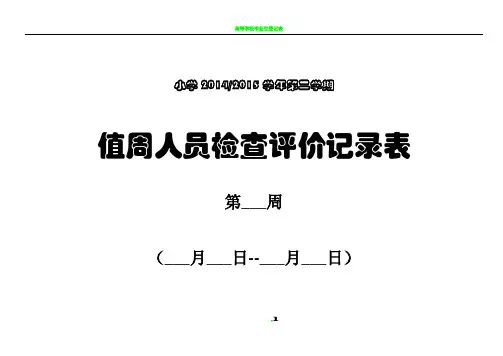 【值周人员值周工作检查评价记录表】 2
