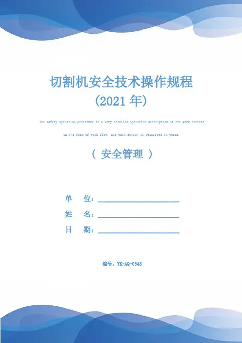 切割机安全技术操作规程(2021年)