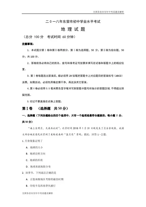 2018年山东省东营市中考地理试题及答案(word版)