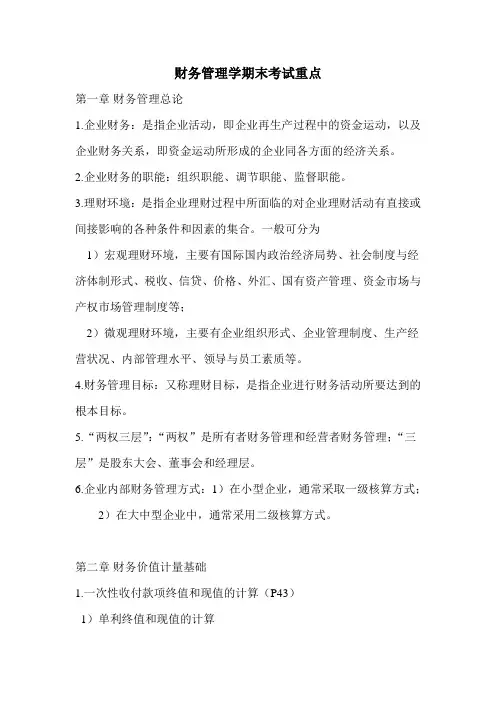 财务管理学期末考试重点