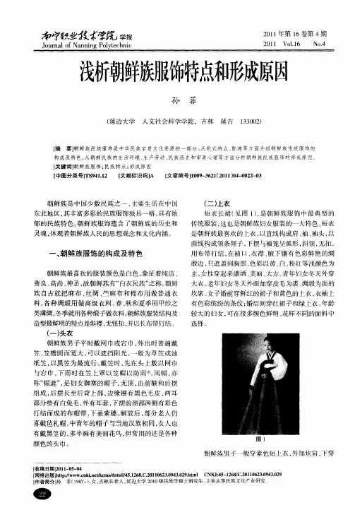 浅析朝鲜族服饰特点和形成原因