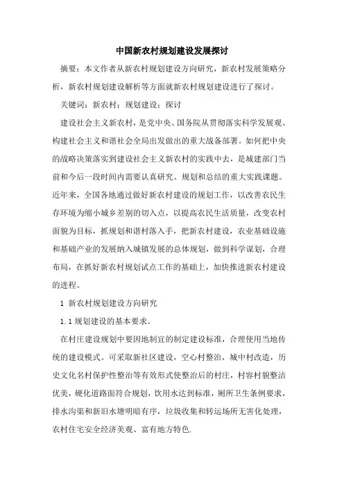 中国新农村规划建设发展探讨