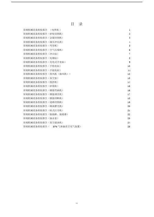 常规机械设备检验报告.doc