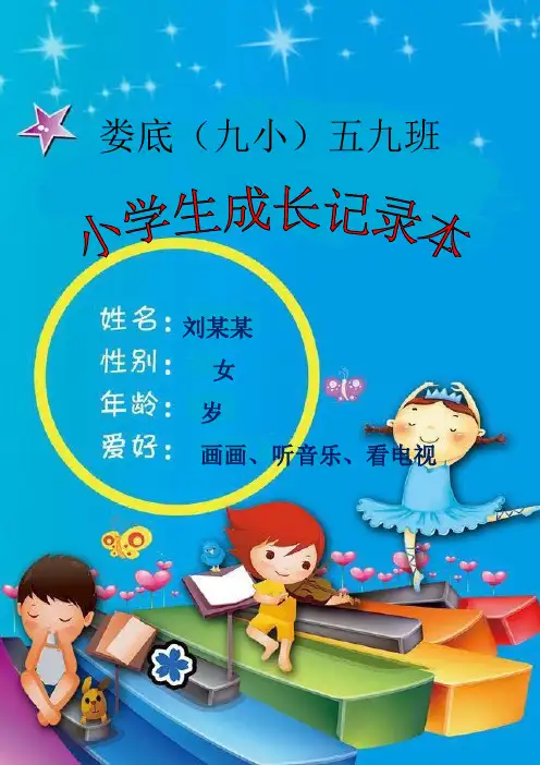 小学生成长记录模板